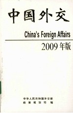 中国外交 2009年版