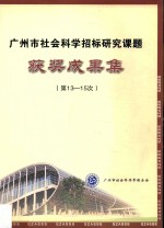 广州市社会科学招标研究课题获奖成果集 第13-15次