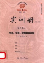 实用硬笔书法教程 实训册 第5单元 字头、字底、字框部首训练 上下部位 第2版