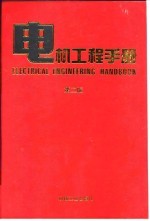 电机工程手册（第二版）（3）电机卷  第1篇  旋转电机通论