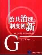 公共治理与制度创表 直面中国公共管理领域前沿问题