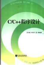 C/C++程序设计