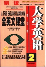 大学英语精读全英文课堂 第2册