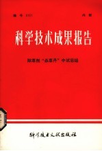 科学技术成果报告  除草剂“杀草丹”中试总结