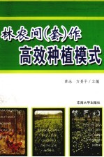 林农间(套)作高效种植模式