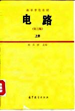 高等学校教材 电路 （第三版）上册