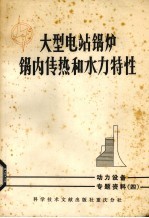 大型电站锅炉锅内传热和水力特性 动力设备 专题资料四