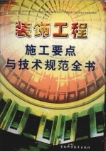 装饰工程施工要点与技术规范全书 中册