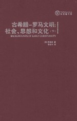 古希腊 罗马文明 社会、思想和文化=BACKGROUNDS OF EARLY CHRISTIANITY