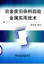 冶金废旧杂料回收金属实用技术