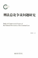 刑法总论争议问题研究=STUDY OF CONTROVERSIAL ISSUES OF THE GENERAL PROVISIONS OF THE CRIMINAL LAW