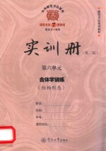 实用硬笔书法教程 实训册 第6单元 合体字训练 结构形态 第2版