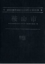 中国城市综合实力五十强从书：鞍山市