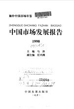 袖珍中国市场年鉴 中国市场发展报告 1998