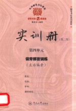 实用硬笔书法教程 实训册 第4单元 偏旁部首训练 左右偏旁 第2版