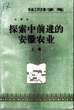 探索中前进的安徽农业 上