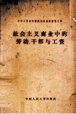 社会主义商业中的劳动干部与工资