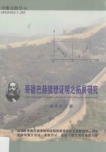 哥德巴赫猜想证明之拓展研究 ＝ Development research of proof of Goldbach's conjecture