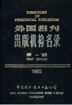 外国报刊出版机构名录