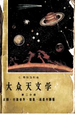 大众天文学  第二分册  太阳·行星世界·彗星·流星与陨星