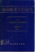 国际教育百科全书 （第六卷 M-O）