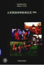 亚洲有害生物综合治理培训十年历程  从农民田间学校到社区IPM