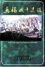 江苏文史资料 第92辑 无锡文史资料 第32辑 无锡城市建设