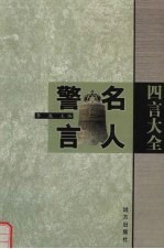 四言大全 名人警言 上