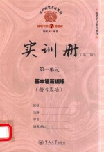 实用硬笔书法教程  实训册  第1单元  基本笔画训练  楷书基础  第2版