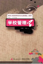 学校管理学 教育学