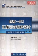 IBM-PC汇编语言程序设计辅导及习题解答 第2版