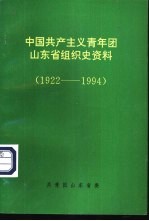 中国共产主义青年团山东省组织史资料 1922-1994