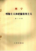 列宁 唯物主义和经验批判主义 第三分册