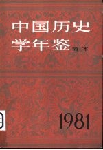 中国历史学年鉴 1981