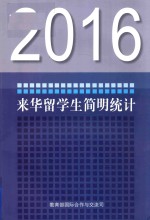 2016来华留学生简明统计