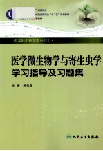 医学微生物学与寄生虫学学习指导及习题集