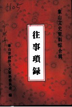 象山文史资料综合辑 往事琐录