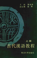 古代汉语教程 上