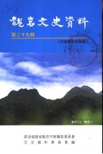 龙岩文史资料 第29辑 同乡会史料专辑