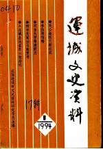 运城文史资料 第17辑 1994第1期