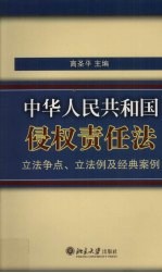 《中华人民共和国侵权责任法》立法争点、立法例及经典案例