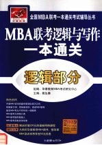 MBA联考逻辑与写作一本通关 逻辑部分