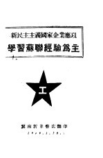 新民主主义国家企业应以学习苏联经验为主