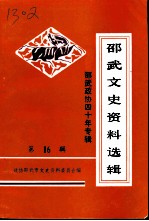 邵武文史资料选辑 第16辑 邵武政协四十年专辑