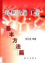 现代软件工程（第2册）：基本方法篇