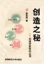 创造之秘 创造学新探和应用