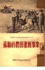 苏联的农田灌溉事业 中国农民代表团赴苏参观报告之六