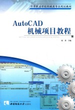 AutoCAD机械项目教程