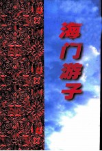 江苏文史资料 第124辑 海门文史资料 第16辑 海门游子