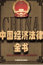 中国经济法律全书 上下卷 上卷=COLLECTION OF LAWS AND REGULATIONS OF CHINESE ECONOMY